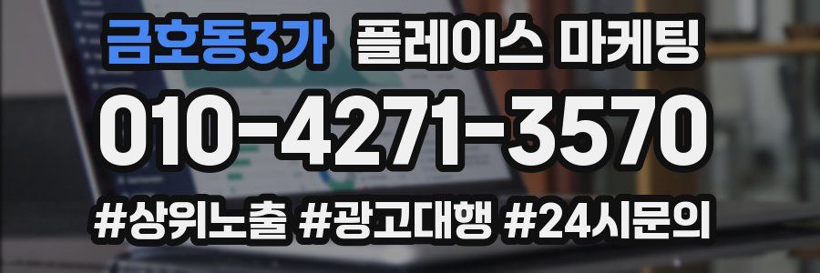 금호동3가 플레이스 마케팅
