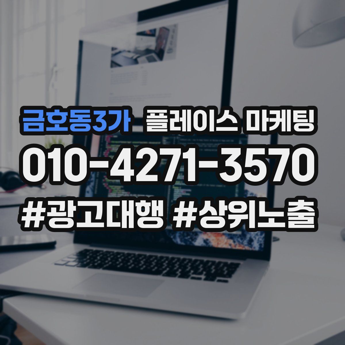 금호동3가 플레이스 마케팅