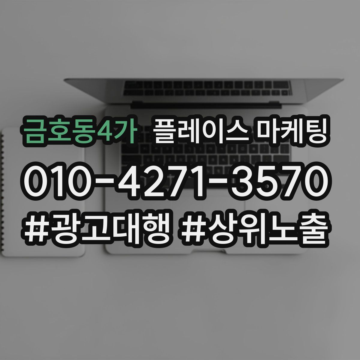 금호동4가 플레이스 마케팅