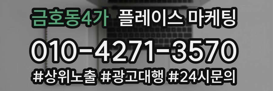 금호동4가 플레이스 마케팅
