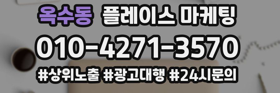 옥수동 플레이스 마케팅