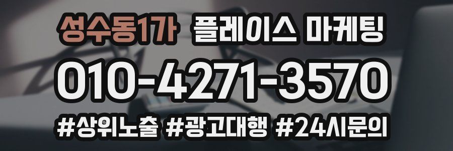 성수동1가 플레이스 마케팅