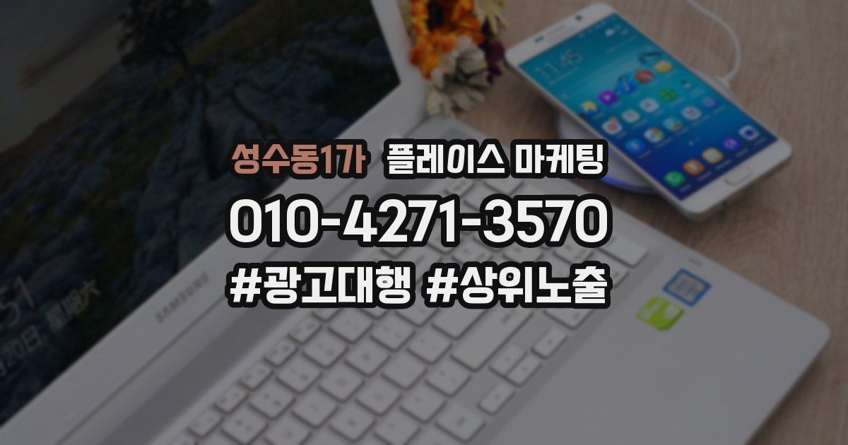 성수동1가 플레이스 마케팅