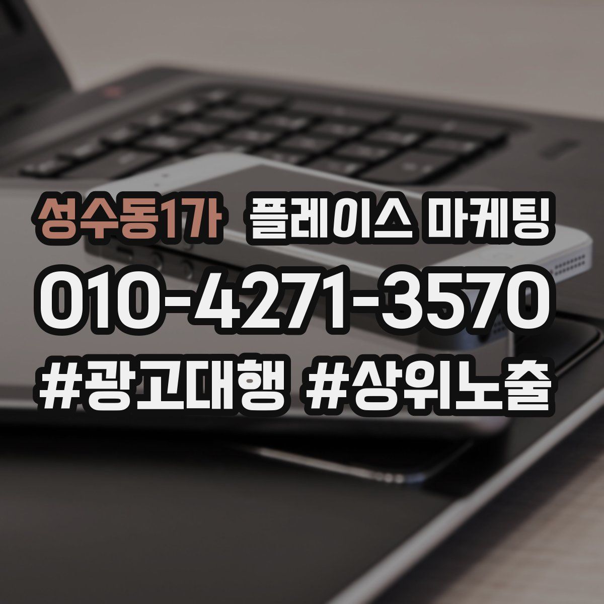 성수동1가 플레이스 마케팅