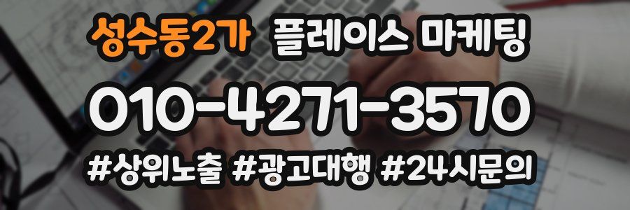 성수동2가 플레이스 마케팅