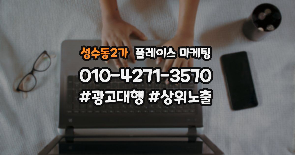 성수동2가 플레이스 마케팅