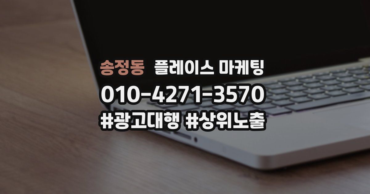 송정동 플레이스 마케팅