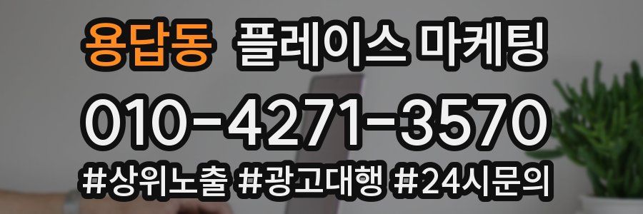 용답동 플레이스 마케팅