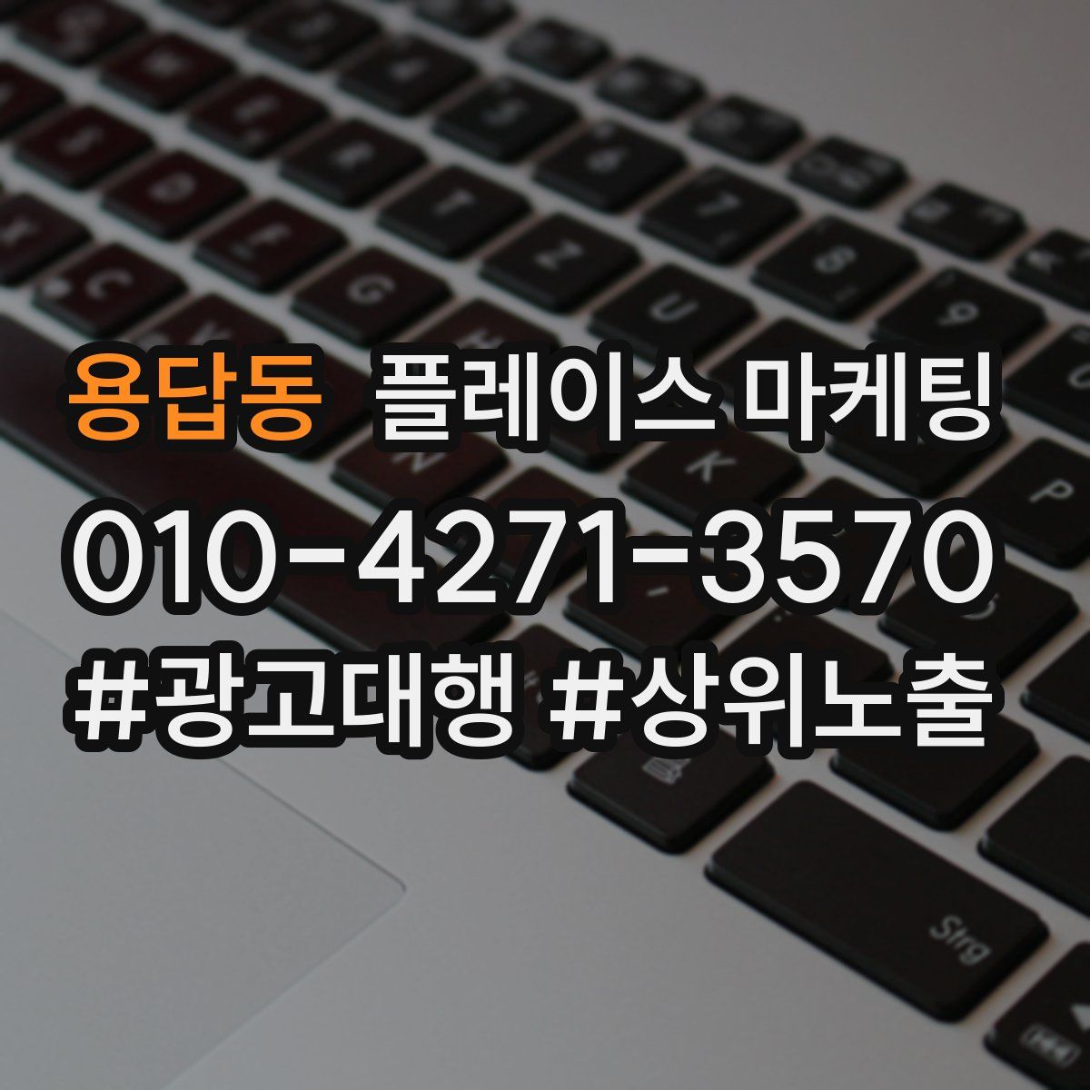 용답동 플레이스 마케팅