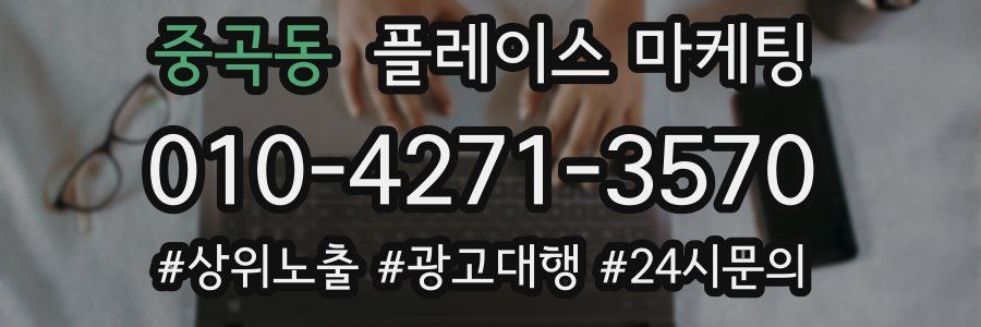 중곡동 플레이스 마케팅