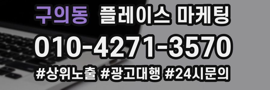 구의동 플레이스 마케팅