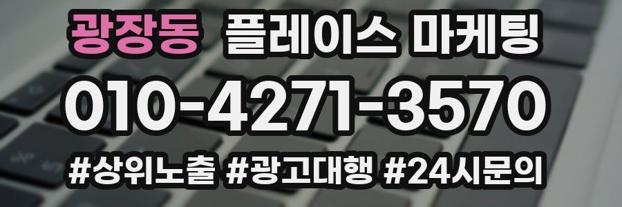 광장동 플레이스 마케팅