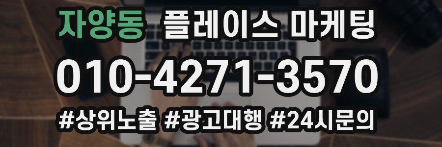 자양동 플레이스 마케팅