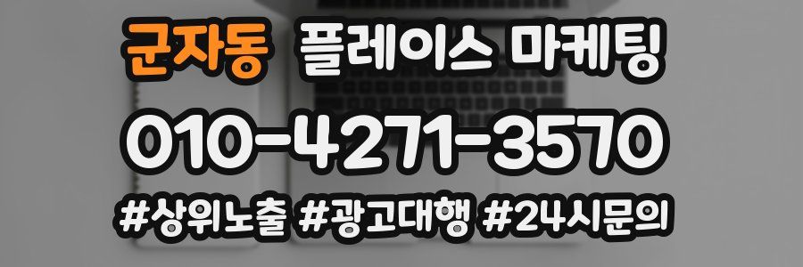 군자동 플레이스 마케팅