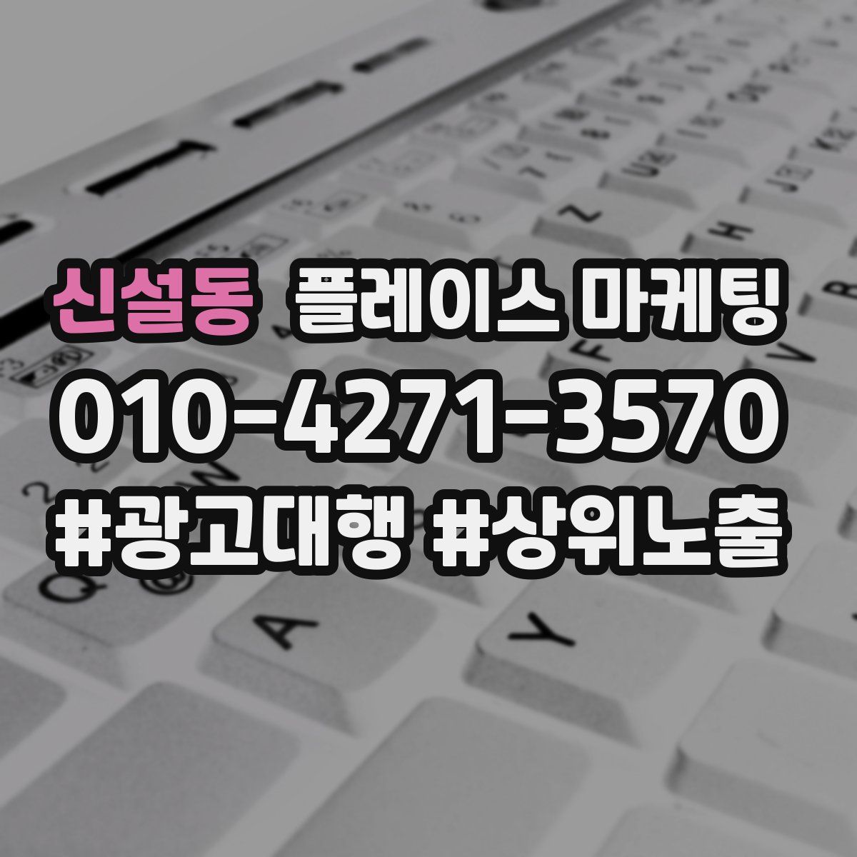 신설동 플레이스 마케팅
