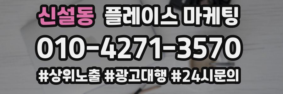 신설동 플레이스 마케팅