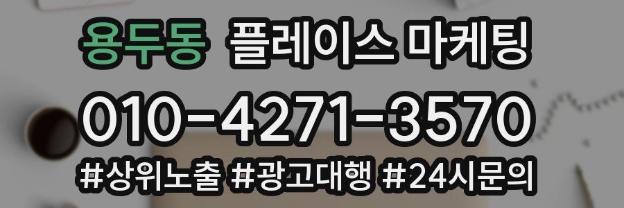 용두동 플레이스 마케팅