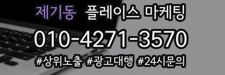 제기동 플레이스 마케팅
