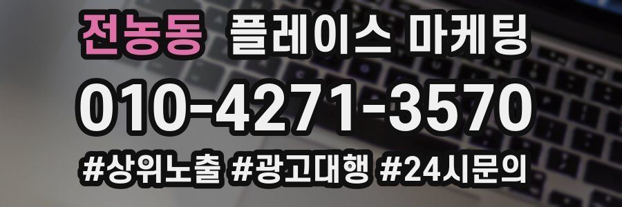 전농동 플레이스 마케팅