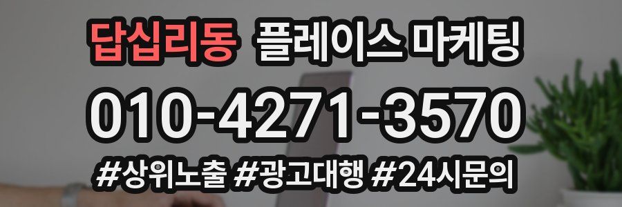 답십리동 플레이스 마케팅