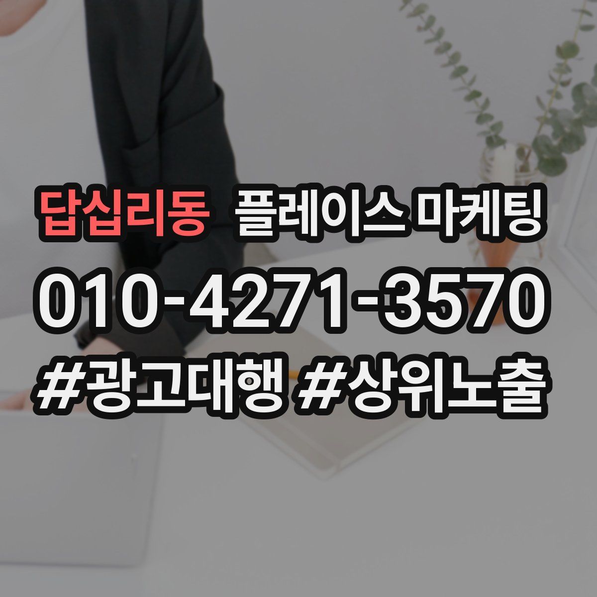 답십리동 플레이스 마케팅