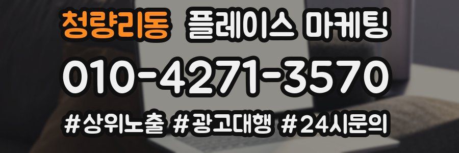 청량리동 플레이스 마케팅