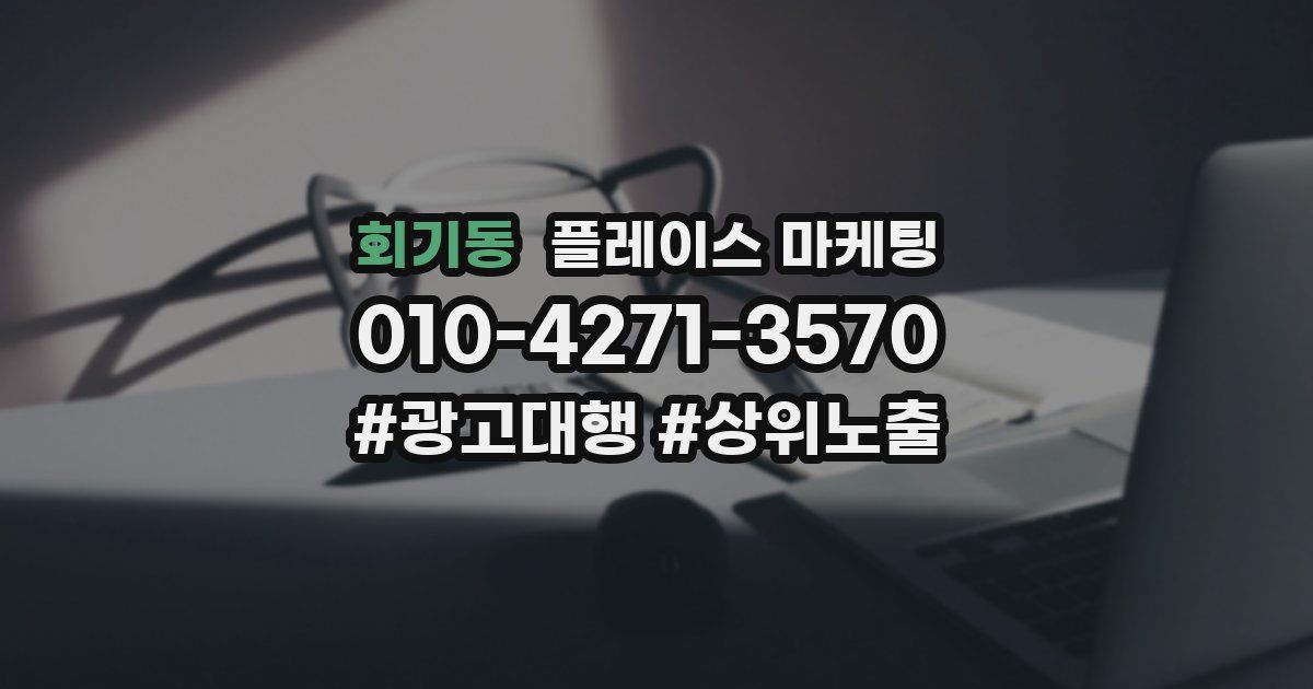 회기동 플레이스 마케팅