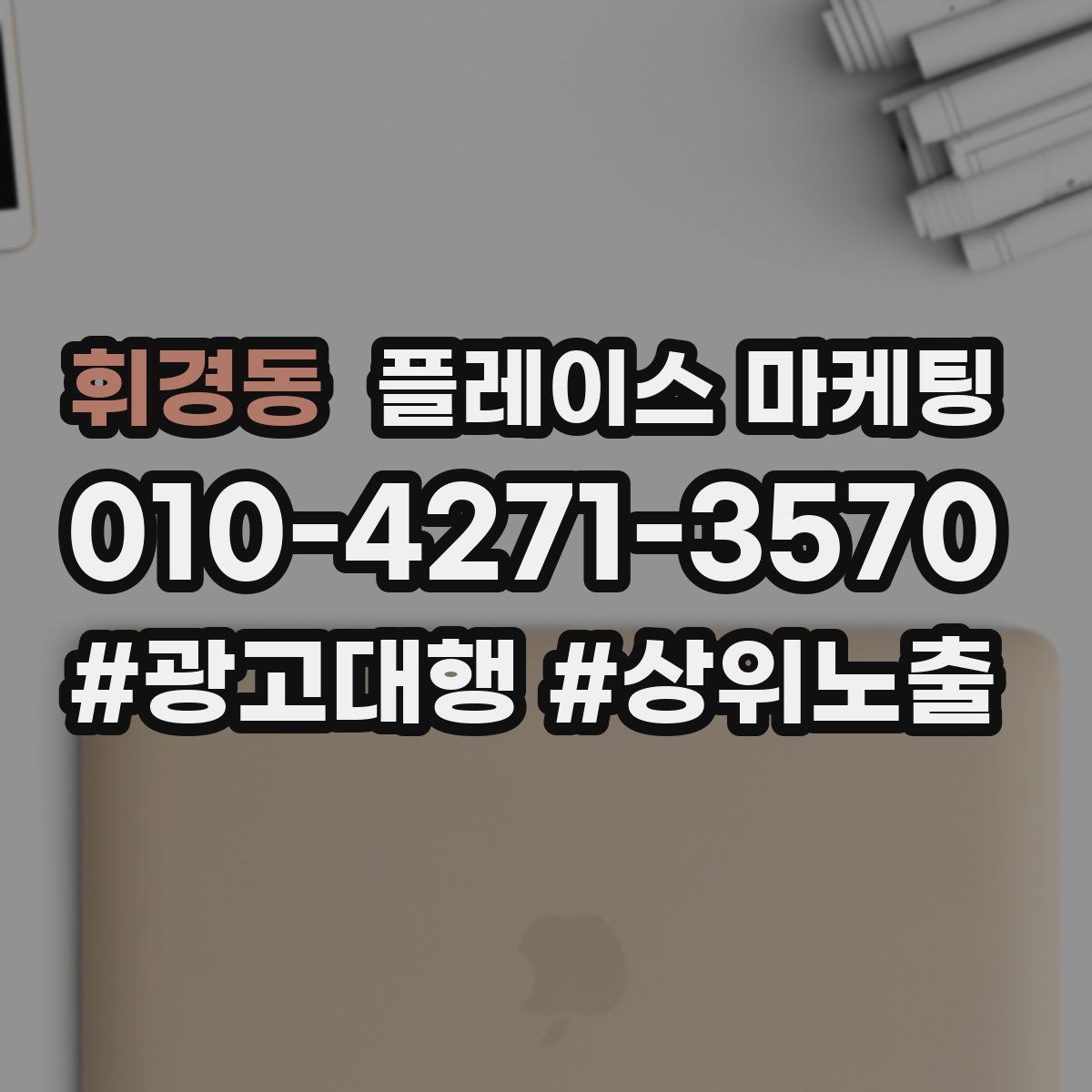 휘경동 플레이스 마케팅