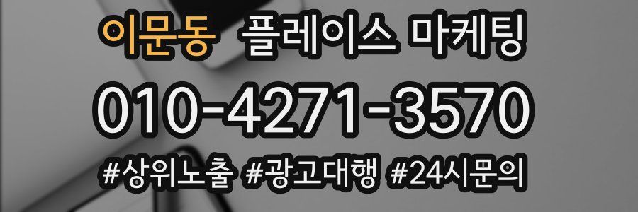 이문동 플레이스 마케팅