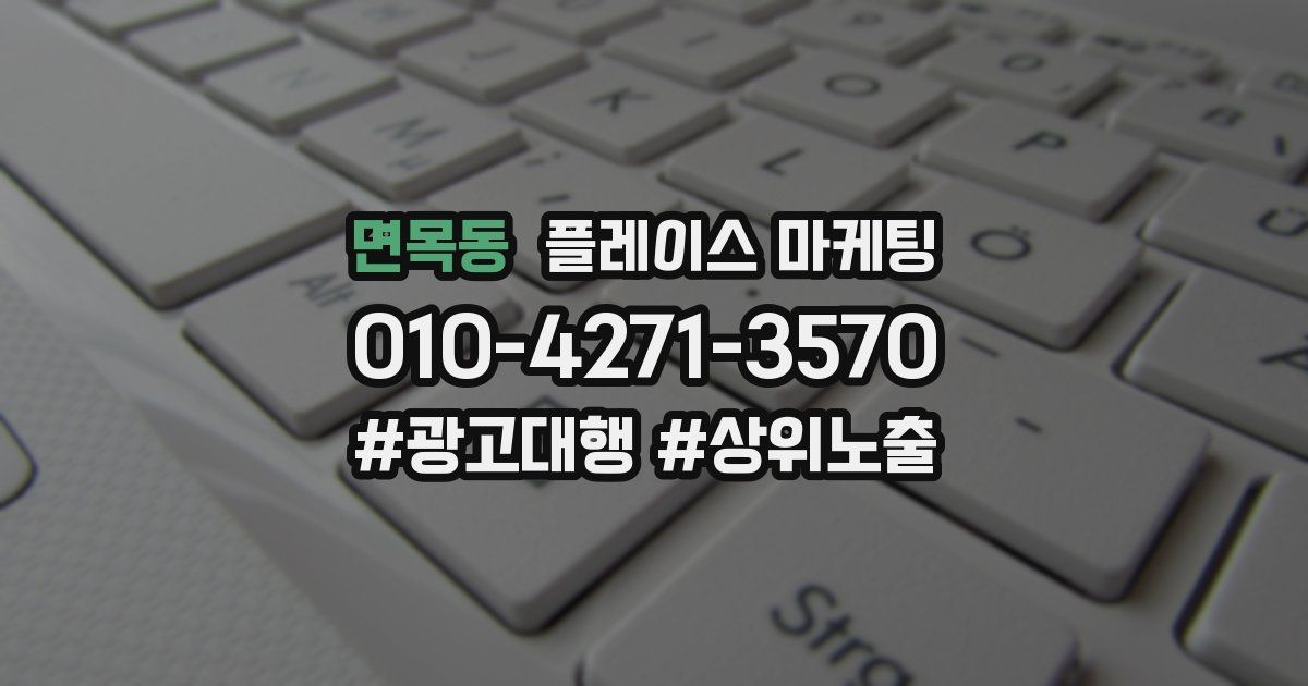 면목동 플레이스 마케팅