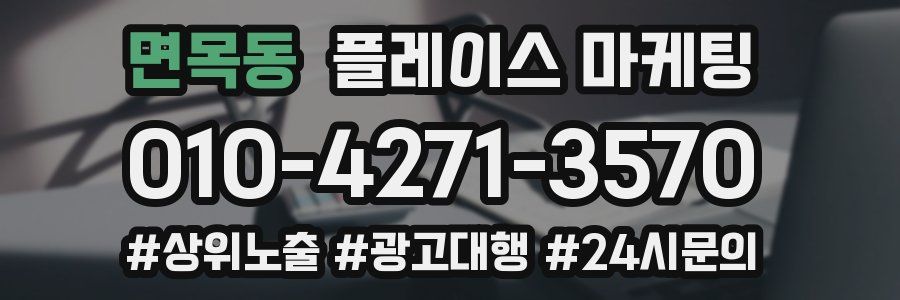 면목동 플레이스 마케팅