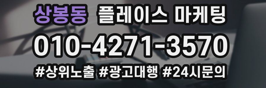 상봉동 플레이스 마케팅