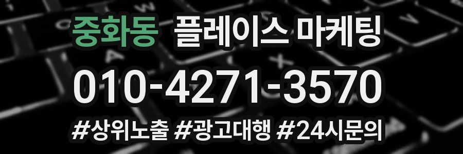 중화동 플레이스 마케팅