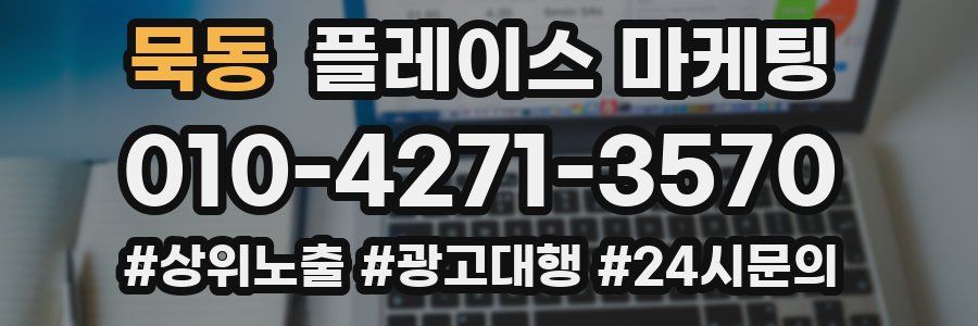 묵동 플레이스 마케팅