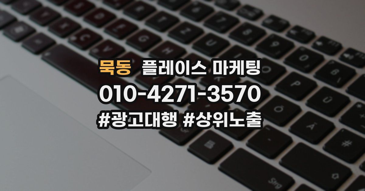 묵동 플레이스 마케팅