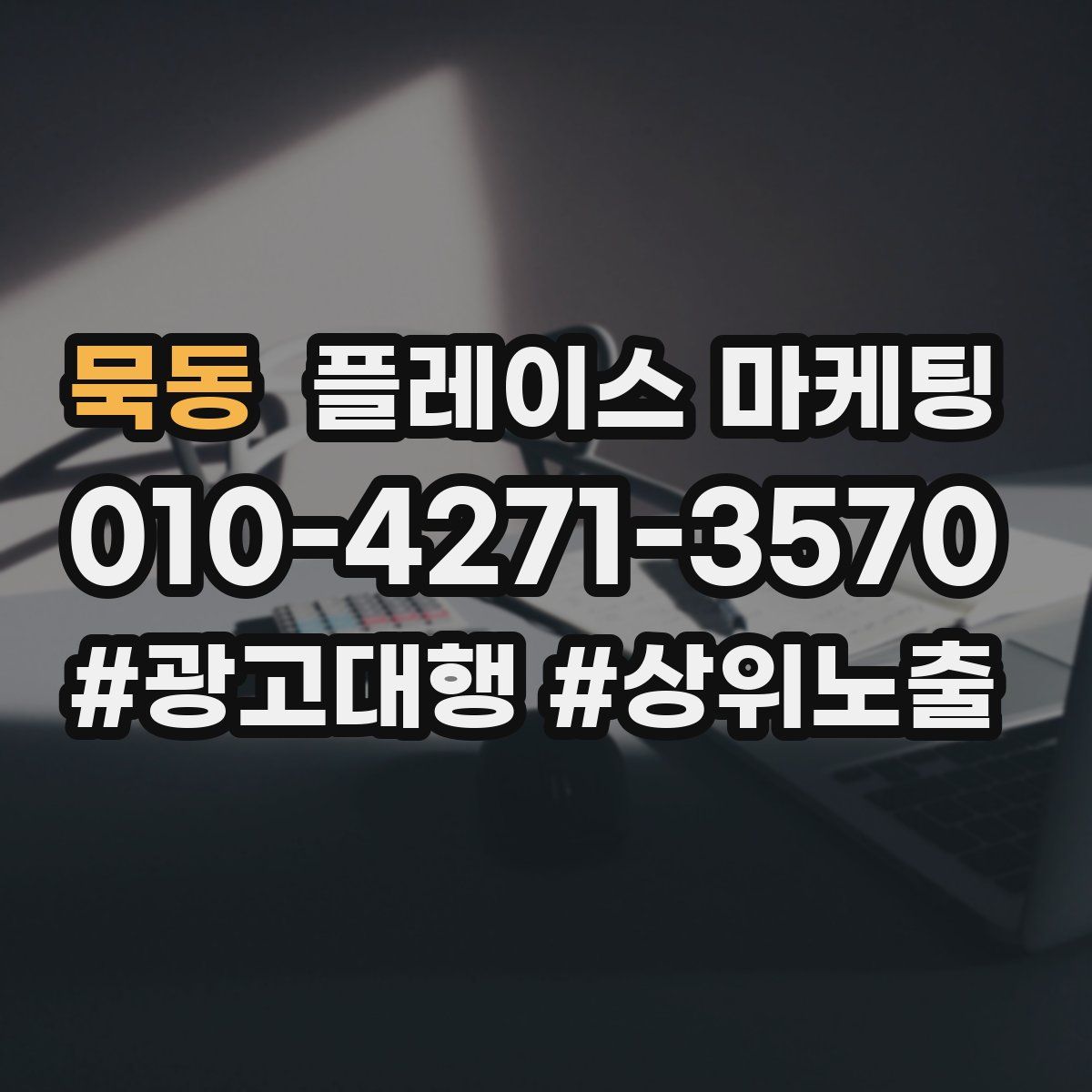 묵동 플레이스 마케팅
