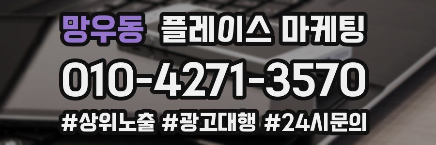 망우동 플레이스 마케팅