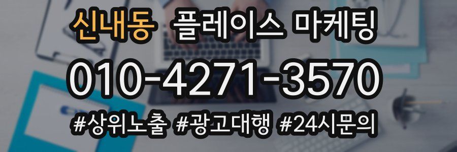 신내동 플레이스 마케팅