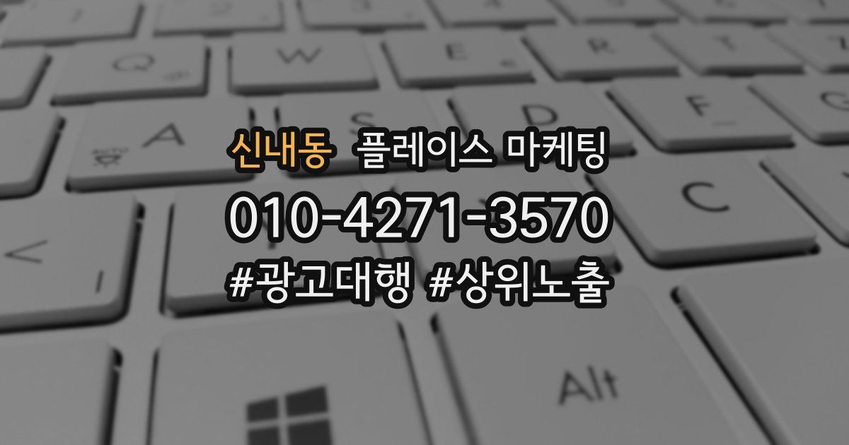 신내동 플레이스 마케팅