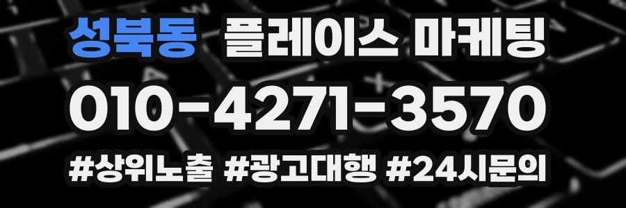 성북동 플레이스 마케팅