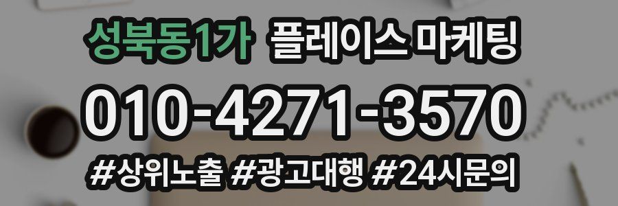 성북동1가 플레이스 마케팅