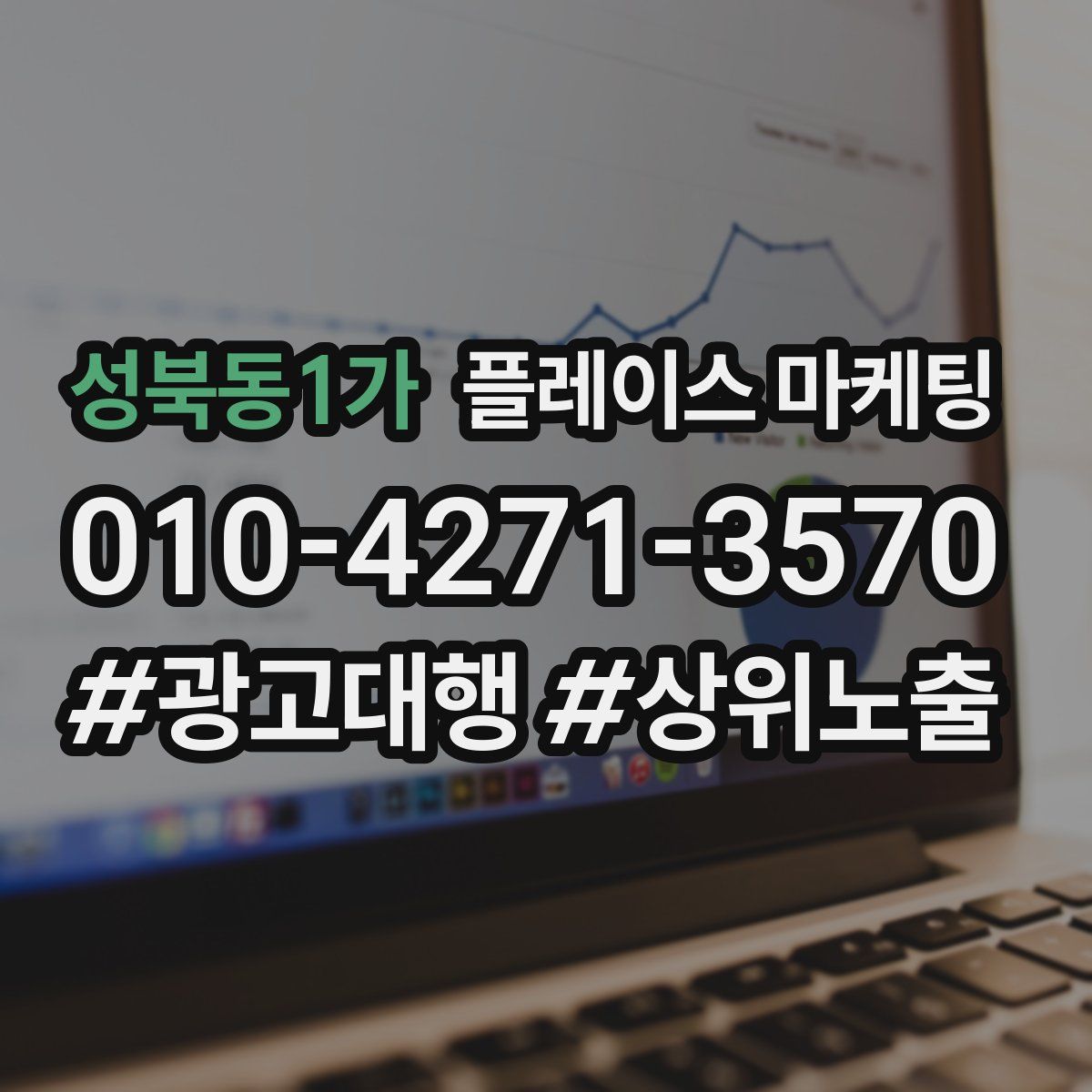 성북동1가 플레이스 마케팅
