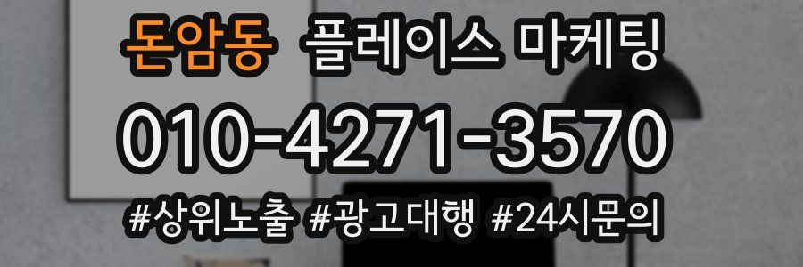 돈암동 플레이스 마케팅