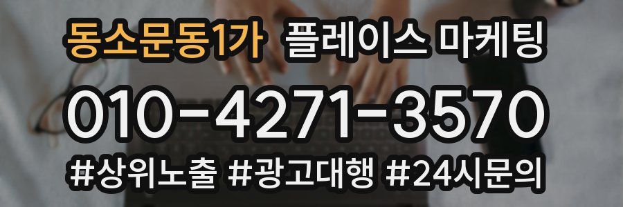 동소문동1가 플레이스 마케팅
