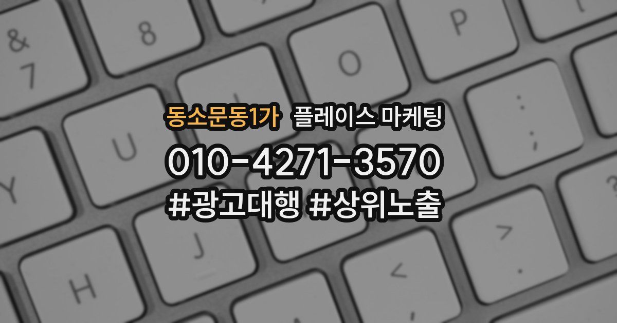 동소문동1가 플레이스 마케팅
