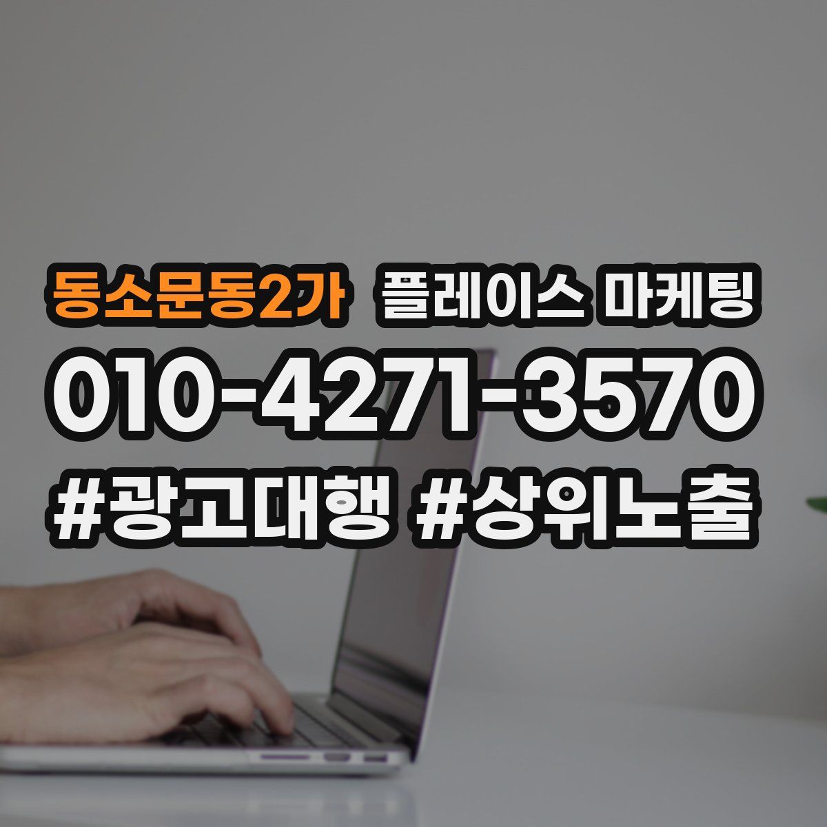 동소문동2가 플레이스 마케팅