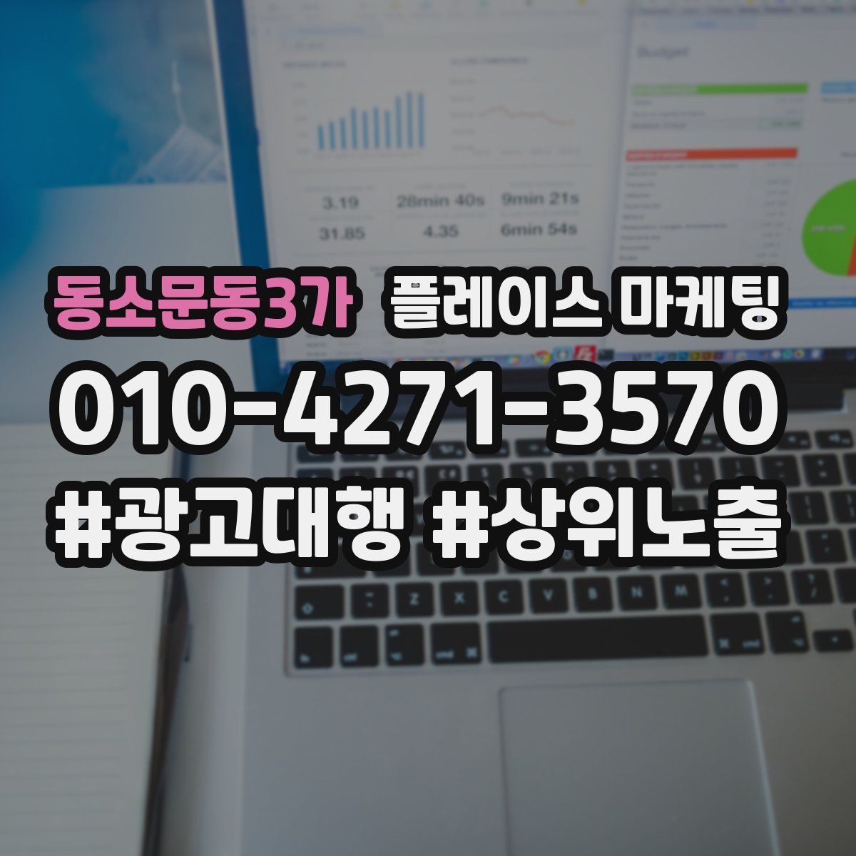 동소문동3가 플레이스 마케팅