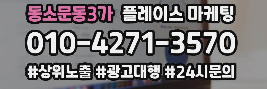 동소문동3가 플레이스 마케팅