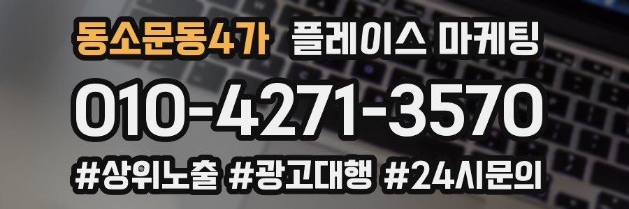 동소문동4가 플레이스 마케팅