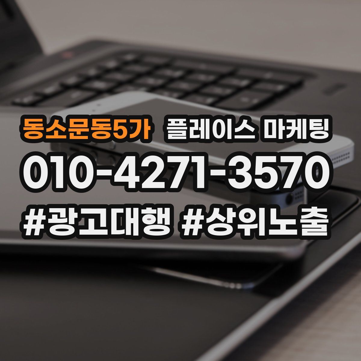 동소문동5가 플레이스 마케팅